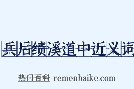 兵后绩溪道中近义词是什么意思的图片
